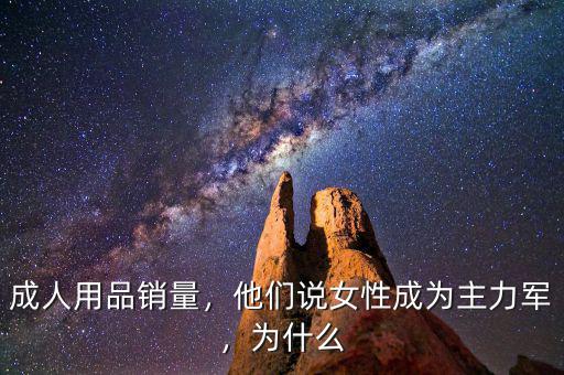 成人用品銷(xiāo)量，他們說(shuō)女性成為主力軍，為什么