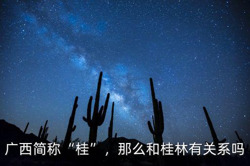 廣西簡稱“桂”，那么和桂林有關(guān)系嗎