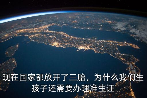現(xiàn)在國(guó)家都放開(kāi)了三胎，為什么我們生孩子還需要辦理準(zhǔn)生證