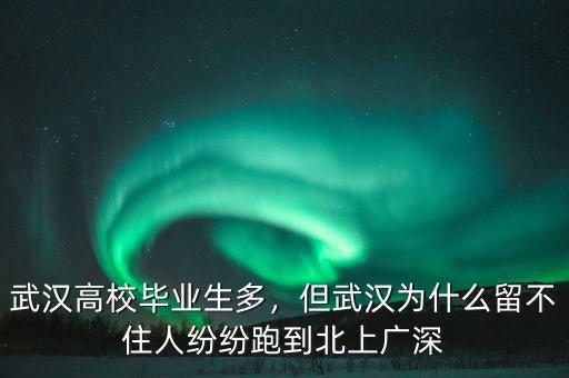 武漢高校畢業(yè)生多，但武漢為什么留不住人紛紛跑到北上廣深