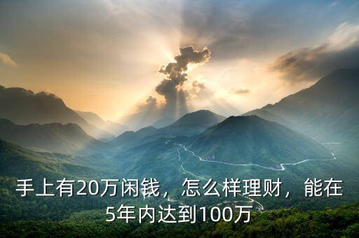 手上有20萬閑錢，怎么樣理財，能在5年內(nèi)達到100萬