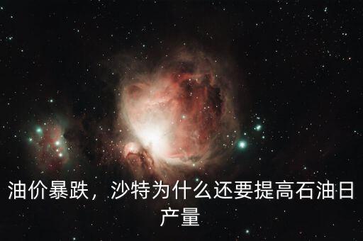 油價暴跌，沙特為什么還要提高石油日產(chǎn)量