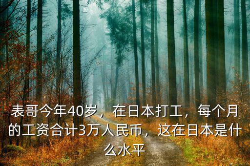 表哥今年40歲，在日本打工，每個(gè)月的工資合計(jì)3萬(wàn)人民幣，這在日本是什么水平