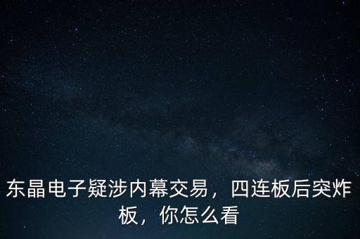 東晶電子疑涉內(nèi)幕交易，四連板后突炸板，你怎么看