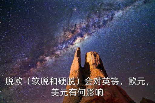 脫歐（軟脫和硬脫）會對英鎊，歐元，美元有何影響