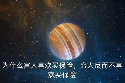 為什么富人喜歡買保險(xiǎn)，窮人反而不喜歡買保險(xiǎn)