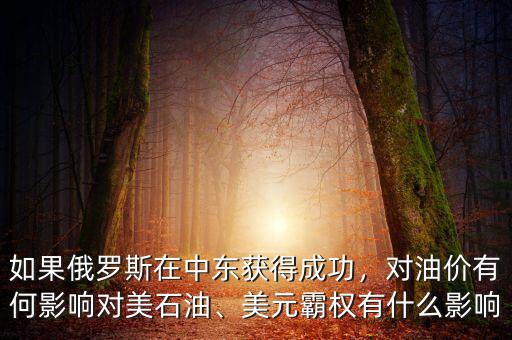 如果俄羅斯在中東獲得成功，對(duì)油價(jià)有何影響對(duì)美石油、美元霸權(quán)有什么影響