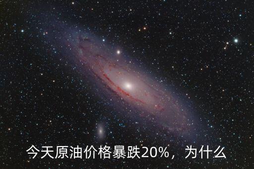 今天原油價(jià)格暴跌20%，為什么