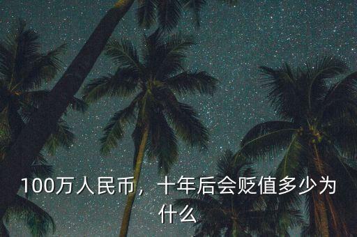 100萬人民幣，十年后會貶值多少為什么