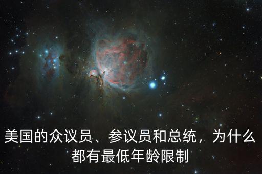 美國的眾議員、參議員和總統(tǒng)，為什么都有最低年齡限制