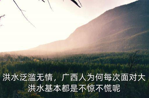 洪水泛濫無情，廣西人為何每次面對大洪水基本都是不驚不慌呢