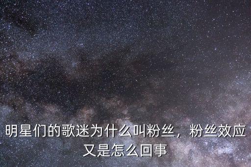 明星們的歌迷為什么叫粉絲，粉絲效應又是怎么回事