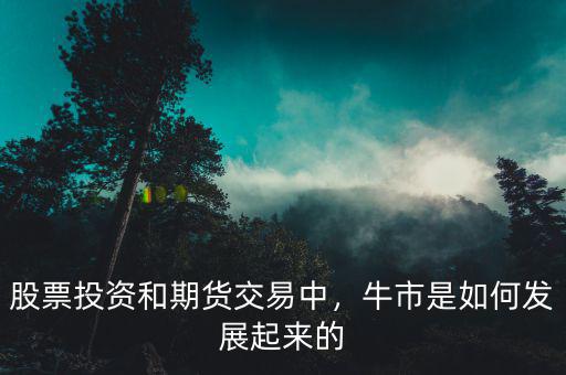 股票投資和期貨交易中，牛市是如何發(fā)展起來(lái)的