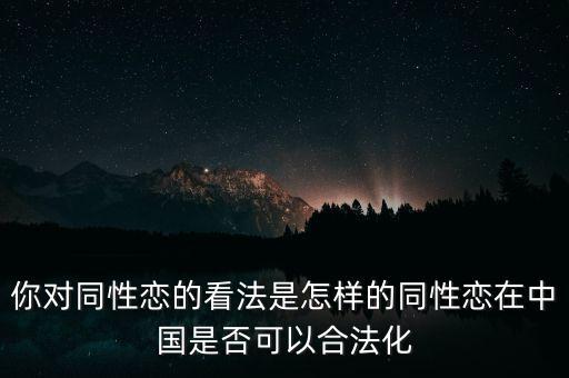 中國(guó)未來同性戀的形勢(shì)會(huì)是什么,你對(duì)同性戀的看法是怎樣的