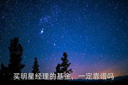 買明星經(jīng)理的基金，一定靠譜嗎