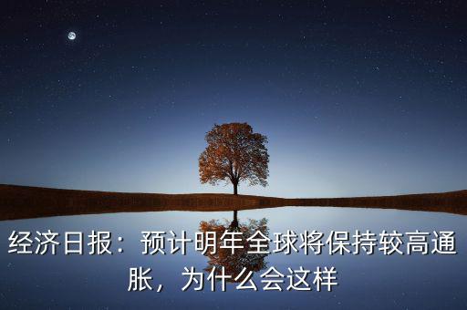 經濟日報：預計明年全球將保持較高通脹，為什么會這樣