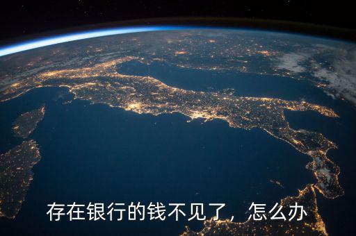 存在銀行的錢不見了，怎么辦