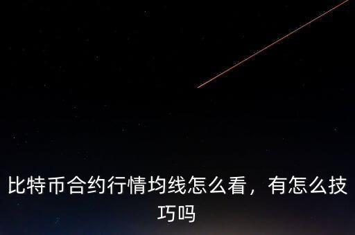 比特幣合約行情均線怎么看，有怎么技巧嗎