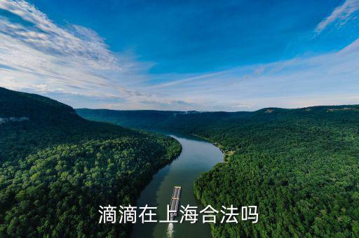 上海怎么開(kāi)專車合法,滴滴在上海合法嗎