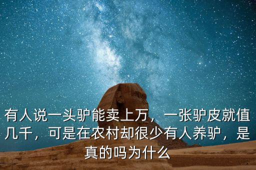 有人說一頭驢能賣上萬，一張驢皮就值幾千，可是在農(nóng)村卻很少有人養(yǎng)驢，是真的嗎為什么