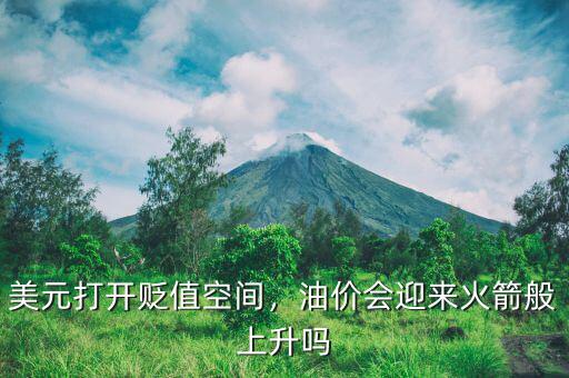 美元打開貶值空間，油價(jià)會迎來火箭般上升嗎