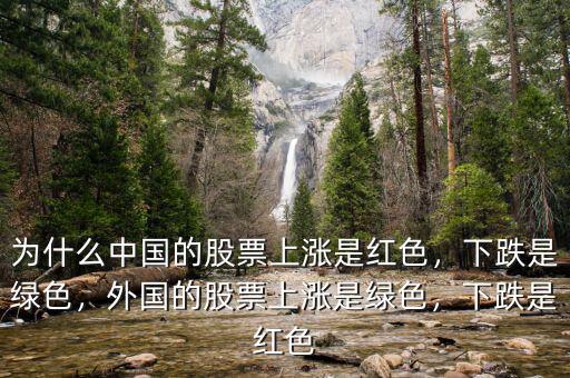 為什么中國(guó)的股票上漲是紅色，下跌是綠色，外國(guó)的股票上漲是綠色，下跌是紅色