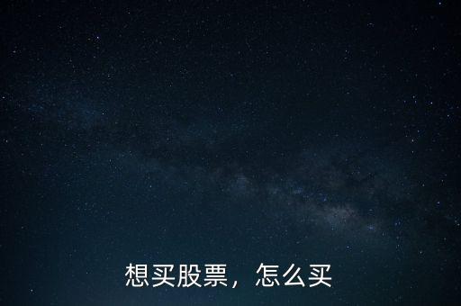 想買股票，怎么買