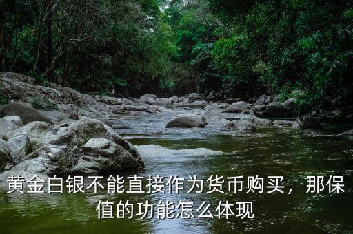 黃金白銀不能直接作為貨幣購(gòu)買，那保值的功能怎么體現(xiàn)