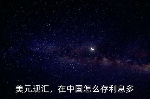 美元現(xiàn)匯，在中國(guó)怎么存利息多