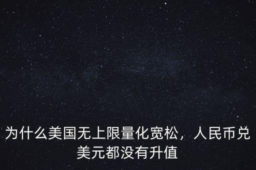 為什么美國無上限量化寬松，人民幣兌美元都沒有升值