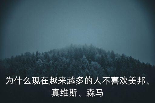 為什么現(xiàn)在越來(lái)越多的人不喜歡美邦、真維斯、森馬