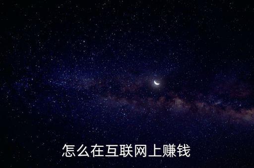 怎么在互聯(lián)網(wǎng)上賺錢(qián)