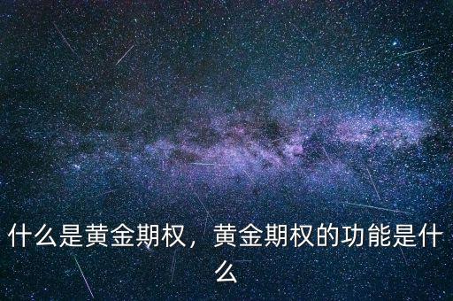 什么是黃金期權(quán)，黃金期權(quán)的功能是什么