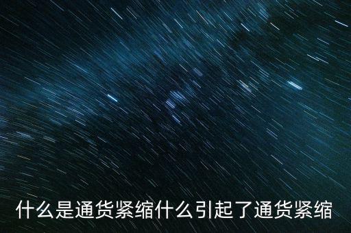 通縮后期買(mǎi)什么,什么是通貨緊縮