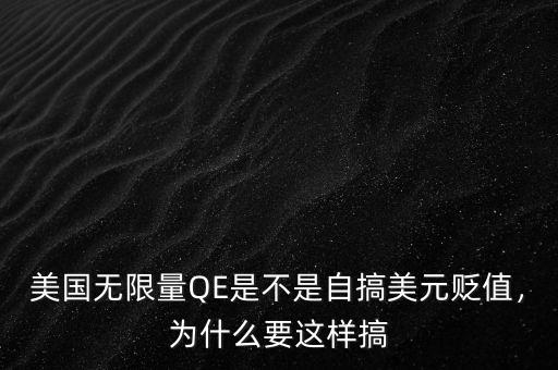 美國(guó)無限量QE是不是自搞美元貶值，為什么要這樣搞