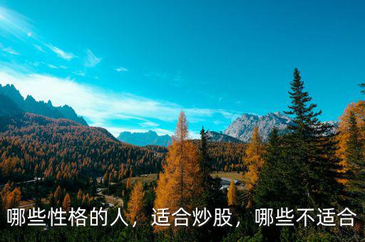 哪些性格的人，適合炒股，哪些不適合