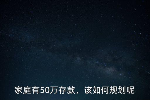 家庭有50萬(wàn)存款，該如何規(guī)劃呢