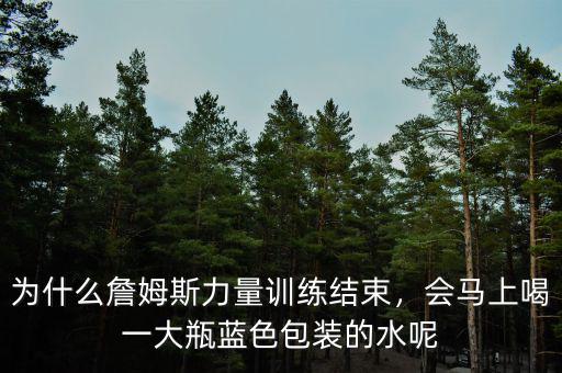 為什么詹姆斯力量訓(xùn)練結(jié)束，會馬上喝一大瓶藍(lán)色包裝的水呢