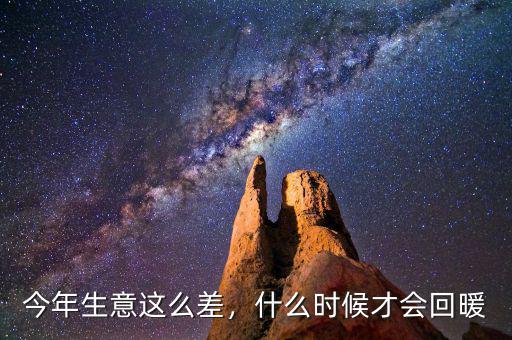 今年生意這么差，什么時候才會回暖