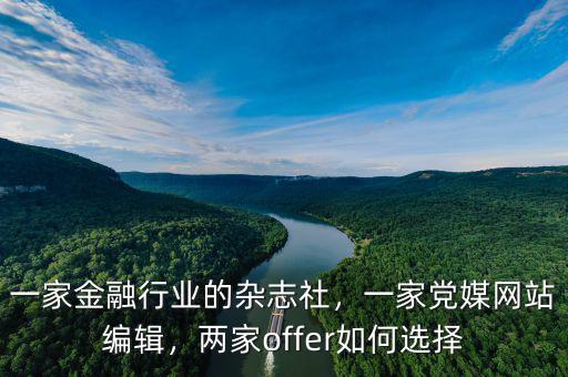 一家金融行業(yè)的雜志社，一家黨媒網(wǎng)站編輯，兩家offer如何選擇