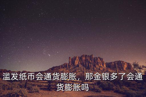 濫發(fā)紙幣會(huì)通貨膨脹，那金銀多了會(huì)通貨膨脹嗎