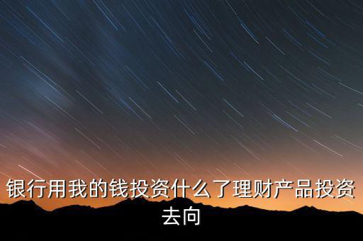 銀行的錢(qián)投資到什么地方,你的錢(qián)存在什么地方