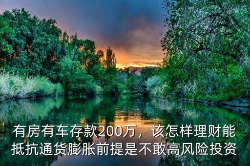 有房有車存款200萬，該怎樣理財能抵抗通貨膨脹前提是不敢高風(fēng)險投資