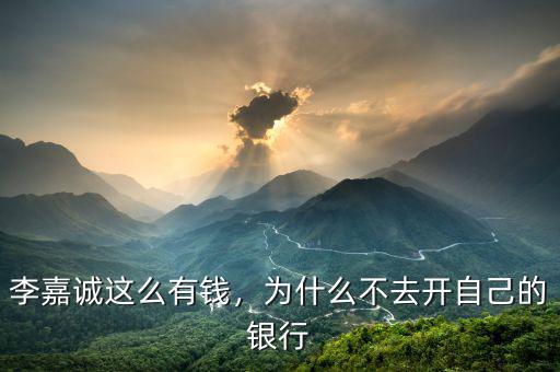 李嘉誠這么有錢，為什么不去開自己的銀行