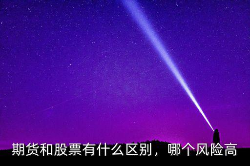 期貨和股票有什么區(qū)別，哪個風險高