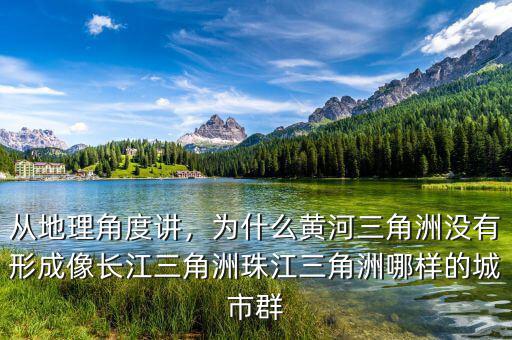 從地理角度講，為什么黃河三角洲沒有形成像長江三角洲珠江三角洲哪樣的城市群