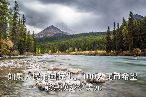 如果人民幣國際化，100人民幣希望能兌換多少美元