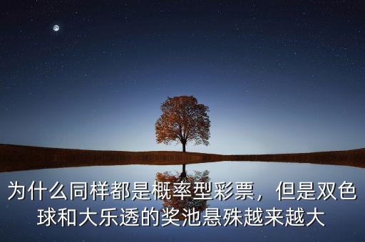 為什么同樣都是概率型彩票，但是雙色球和大樂透的獎(jiǎng)池懸殊越來越大