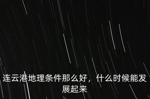 連云港地理條件那么好，什么時候能發(fā)展起來