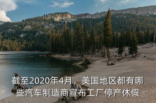 截至2020年4月，美國地區(qū)都有哪些汽車制造商宣布工廠停產休假